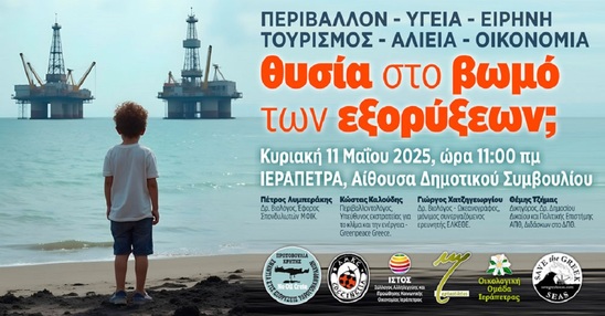 Image: Στις 11 Μαΐου η ημερίδα στην Ιεράπετρα για τις εξορύξεις υδρογονανθράκων στην Κρήτη