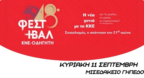 Image: 48ο Φεστιβάλ ΚΝΕ - «Οδηγητή» σε Ιεράπετρα και Άγιο Νικόλαο