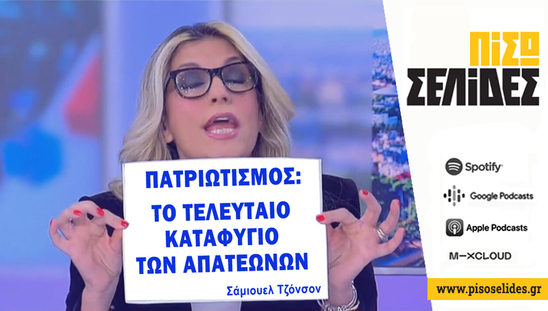 Image: Πίσω Σελίδες | Περί πάτρης