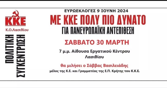 Image: ΚΚΕ: Εκδήλωση στον Άγιο Νικόλαο για τις ευρωεκλογές