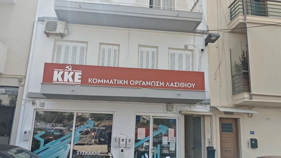 Image: Σε νέα γραφεία η ΚΟ Λασιθίου του ΚΚΕ στον Άγιο Νικόλαο