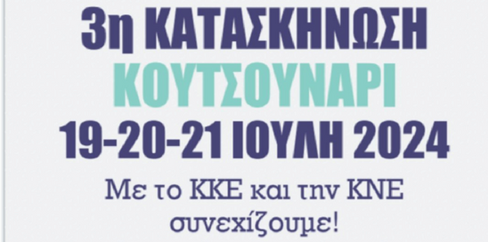 Image: 3η κατασκήνωση της ΚΝΕ 19, 20 & 21 Ιουλίου στο Κουτσουνάρι Ιεράπετρας