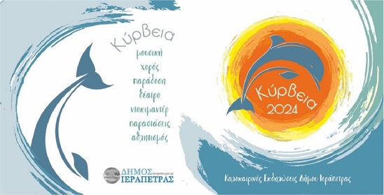 Image: ΚΥΡΒΕΙΑ 2024 | Το πρόγραμμα των εκδηλώσεων από Δευτέρα 22 έως Κυριακή 28 Ιουλίου