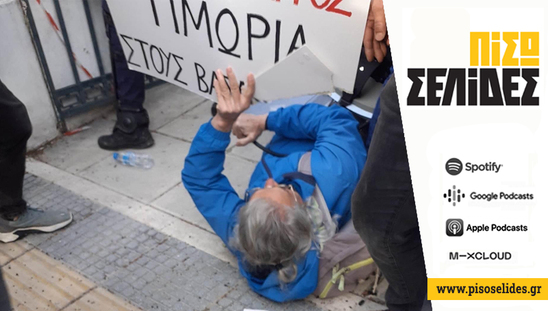 Image: Πίσω Σελίδες | Διαδηλώνουμε για τον Μάγγο, για τον Φραγκούλη, για τους 57…