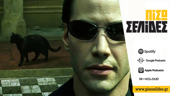 Image: Πίσω Σελίδες | Σαν το déjà vu στο Matrix