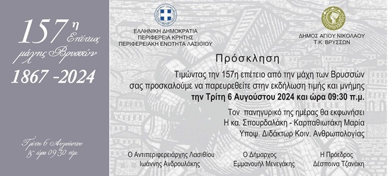 Image: Το πρόγραμμα εορτασμού της 157ης Επετείου της Μάχης των Βρυσών