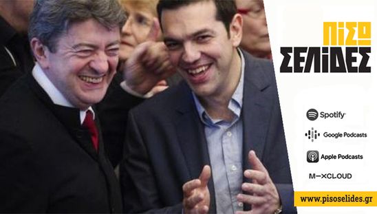 Image: Πίσω σελίδες | Στην Ελλάδα ποιος χαίρεται για τη νίκη του Μελανσόν; 