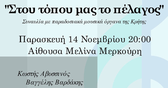 Image: «Στου τόπου μας το πέλαγος»: Μια βραδιά αυθεντικής κρητικής μουσικής την Παρασκευή στην Ιεράπετρα