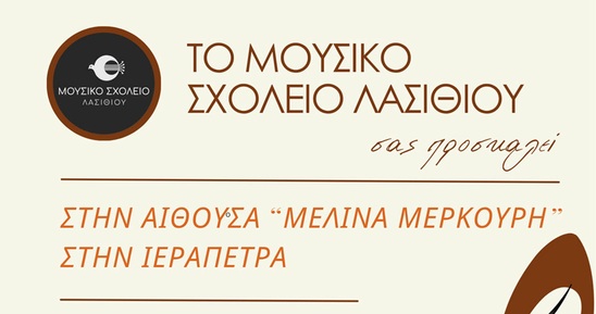 Image: Μουσική βραδιά στην Ιεράπετρα από το Μουσικό Σχολείο Λασιθίου στην αίθουσα «Μελίνα Μερκούρη»