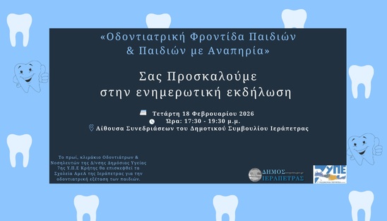 Image: Εκδήλωση στην Ιεράπετρα για την Οδοντιατρική Φροντίδα Παιδιών και Παιδιών με Αναπηρία