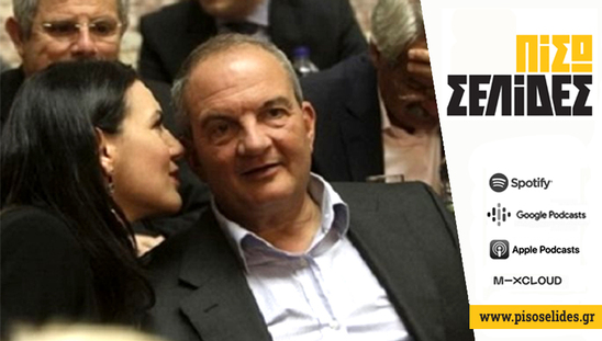 Image: Πίσω Σελίδες | Η Ολγα και ο Καραμανλής θα το ψηφίσουν αυτό;