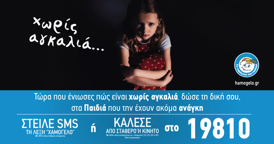 Image: Τώρα που ένιωσες πώς είναι χωρίς αγκαλιά… στείλε τη δική σου στα παιδιά που την έχουν ανάγκη