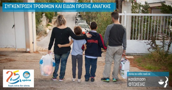 Image:  «Το Χαμόγελο του Παιδιού» κοντά στα παιδιά και τις οικογένειες που ζουν σε κατάσταση φτώχειας