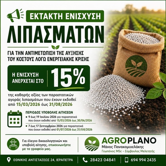 Image: Ξεκίνησαν οι αιτήσεις για την έκτακτη ενίσχυση αγοράς λιπασμάτων