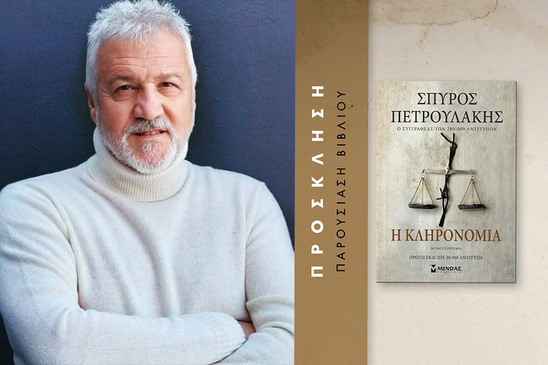 Image: Ο συγγραφέας του "Σασμού" Σπύρος Πετρουλάκης παρουσιάζει στην Ιεράπετρα το νέο του βιβλίο 