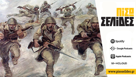 Image: Πίσω σελίδες | Μπήκε η Ελλάδα στον πόλεμο και δεν το ξέρουμε;