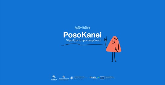 Image: PosoKanei: Στον αέρα η νέα πλατφόρμα με 7.973 προϊόντα και σύγκριση τιμών με την Ευρώπη