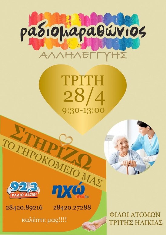 Image: Μεγάλος ραδιομαραθώνιος αλληλεγγύης στην Ιεράπετρα, λίγο πριν τη μετάβαση στο νέο Ορφανουδάκειο γηροκομείο