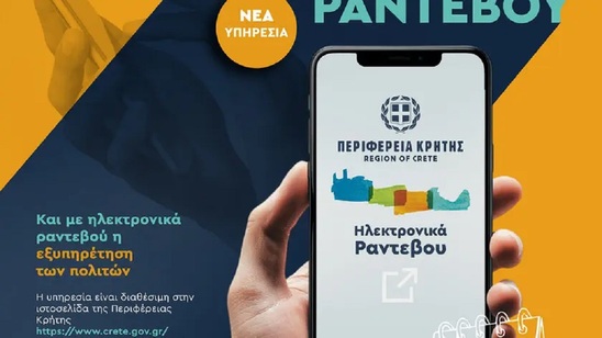Image: Περιφέρεια Κρήτης: Και με ηλεκτρονικά ραντεβού η εξυπηρέτηση των πολιτών