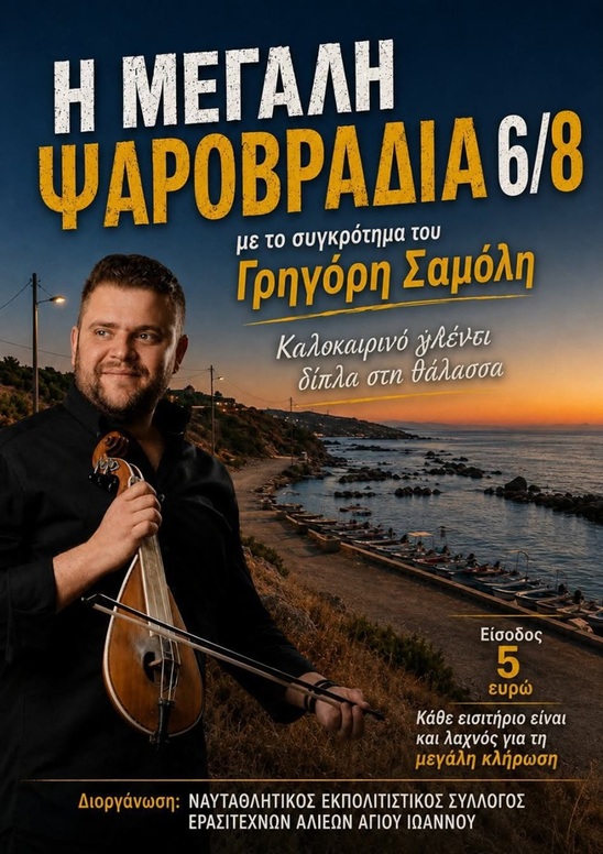 Image: Μεγάλη Ψαροβραδιά στις 6 Αυγούστου με τον Γρηγόρη Σαμόλη στο λιμανάκι των Φερμών