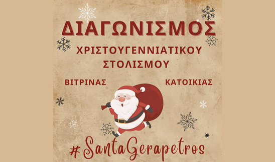 Image: #santagerapetros | Ξεκίνησε η Δεύτερη Φάση του Διαγωνισμού Χριστουγεννιάτικου Στολισμού στην Ιεράπετρα!