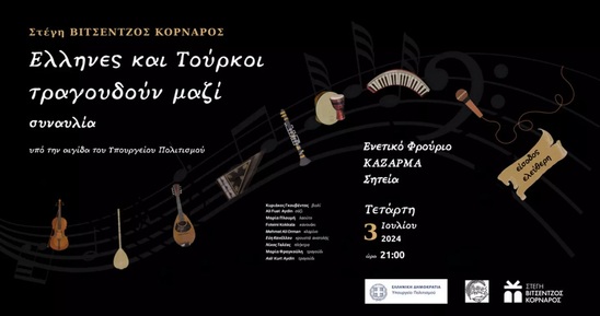 Image: Έλληνες και Τούρκοι τραγουδούν μαζί στη Σητεία