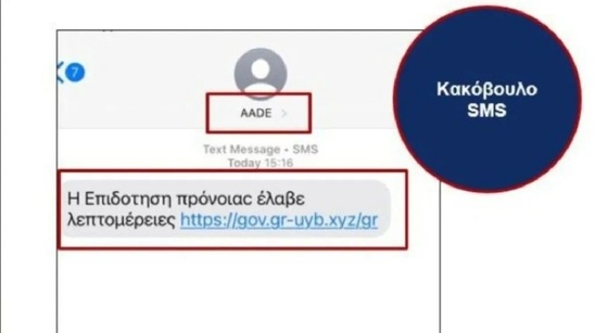 Image: Προσοχή: Παραπλανητικά SMS για προνοιακά επιδόματα