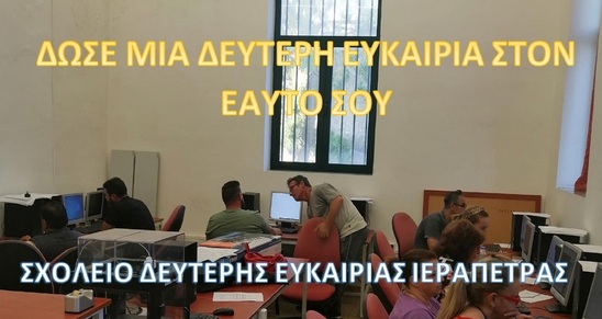 Image: Ξεκίνησαν οι εγγραφές στο Σχολείο Δεύτερης Ευκαιρίας Ιεράπετρας