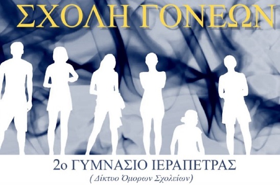Image: Εκδήλωση με θέμα «Η πρόσκληση της εφηβείας. Μεταμορφώσεις: Δυσκολίες και Ευκαιρίες» διοργανώνει η Σχολή Γονέων του 2ου Γυμνασίου Ιεράπετρας