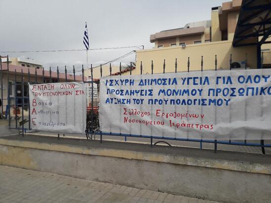Image: Κάλεσμα στο συλλαλητήριο για την υγεία από τον Σύλλογο Εργαζομένων Νοσοκομείου Ιεράπετρας