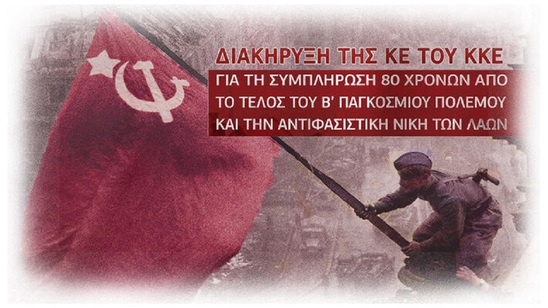 Image: Διακήρυξη της ΚΕ του ΚΚΕ για τη συμπλήρωση 80 χρόνων από το τέλος του Β' Παγκόσμιου Πολέμου και την αντιφαιστική νίκη των λαών