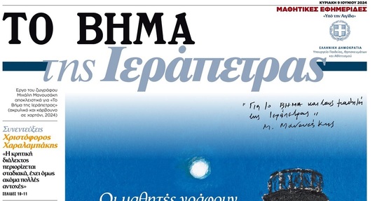 Image: Η μαθητική εφημερίδα τo «BHMA της Ιεράπετρας» μαζί με «Το Βήμα της Κυριακής»