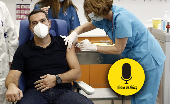 Image: Πίσω σελίδες | Υπάρχει εμβόλιο για τον ΣΥΡΙΖΑ;