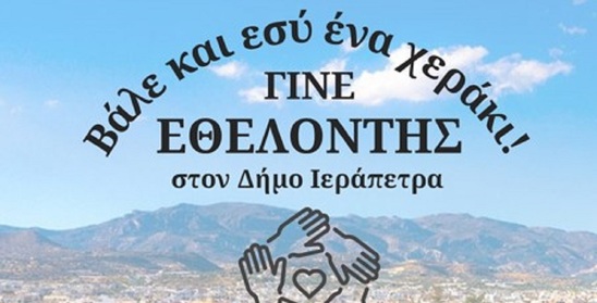 Image: Βάλε κι εσύ ένα χεράκι – Γίνε εθελοντής στο Δήμο Ιεράπετρας