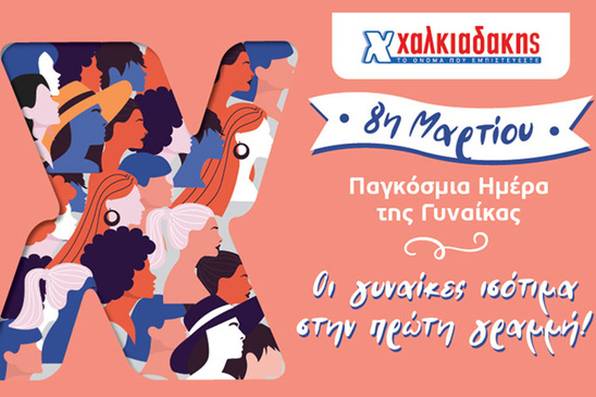 Image: Super Market Χαλκιαδάκης: Οι γυναίκες ισότιμα στην πρώτη γραμμή!