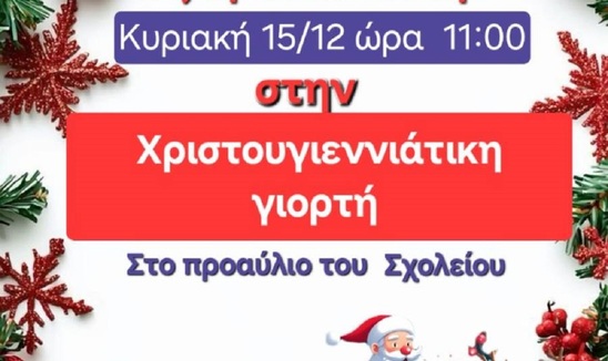 Image: Την Κυριακή 15/12 η χριστουγεννιάτικη γιορτή του 4ου Δημοτικού Σχολείου Ιεράπετρας