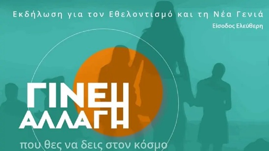 Image: «Γίνε η Αλλαγή που θες να δεις στον κόσμο» από το Youth Crete